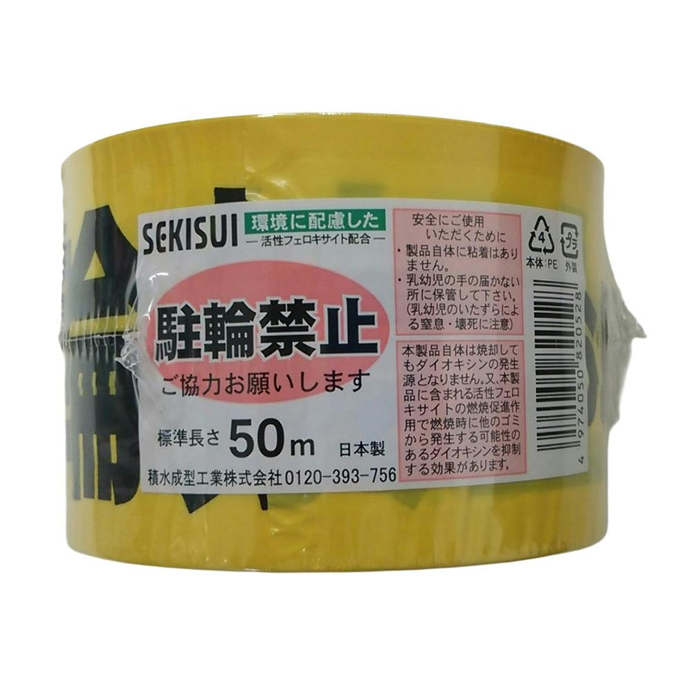 セキスイ 標識テープ 駐輪禁止 黄・黒 70mm×50m | 接着・補修・梱包