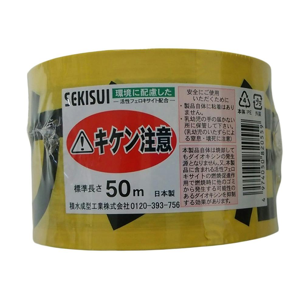 セキスイ 標識テープ キケン注意 黄・黒 70mm×50m | 接着・補修・梱包