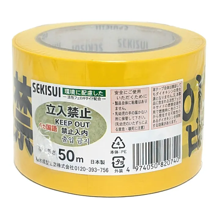 セキスイ 標識テープ 立入禁止4ヵ国語 70mm×50m