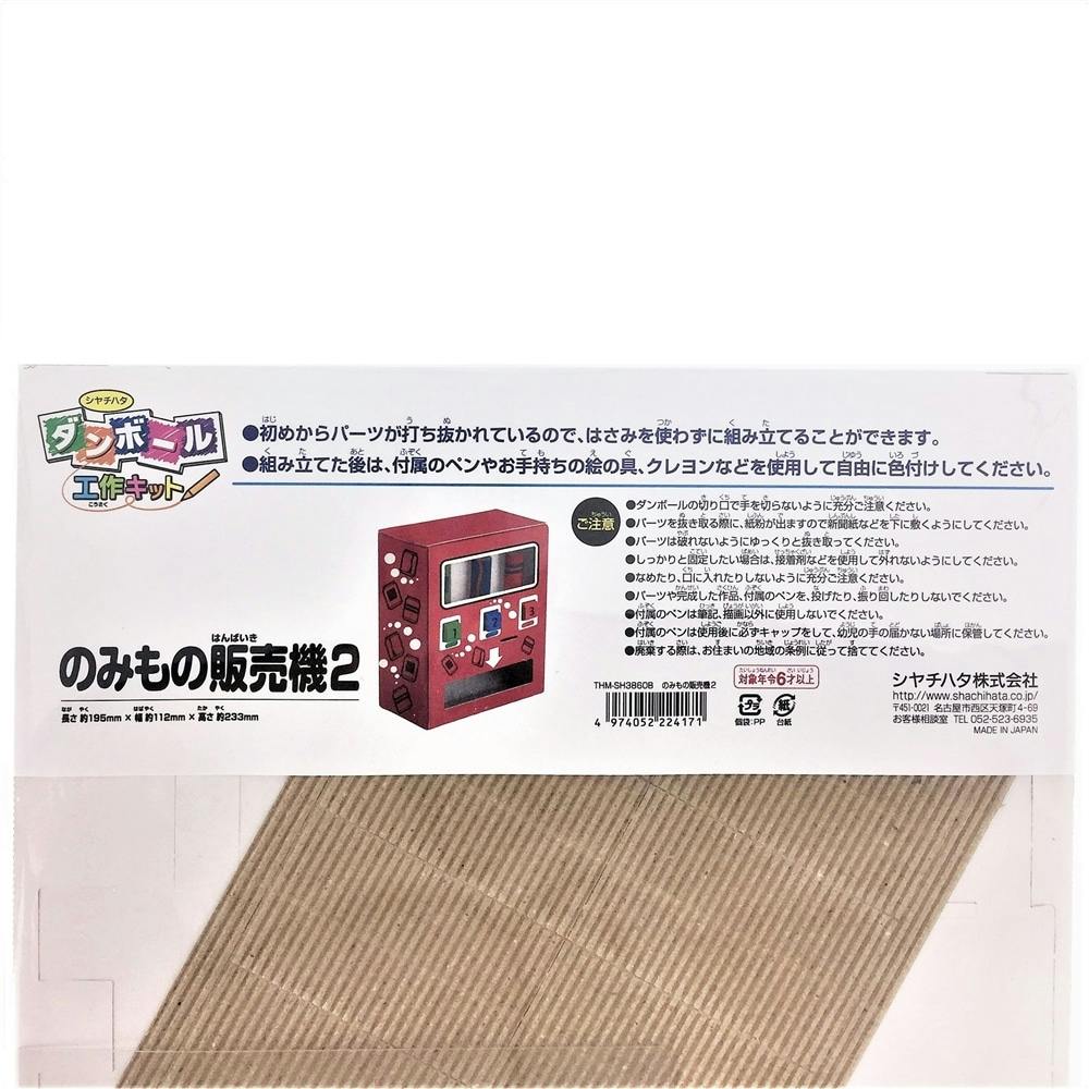 シヤチハタ ダンボール工作キット のみもの販売機2 | 文房具・事務用品