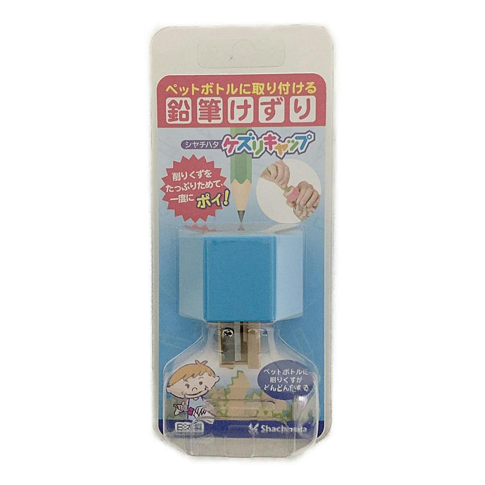 鉛筆けずり ケズリキャップ ブルー | 文房具・事務用品