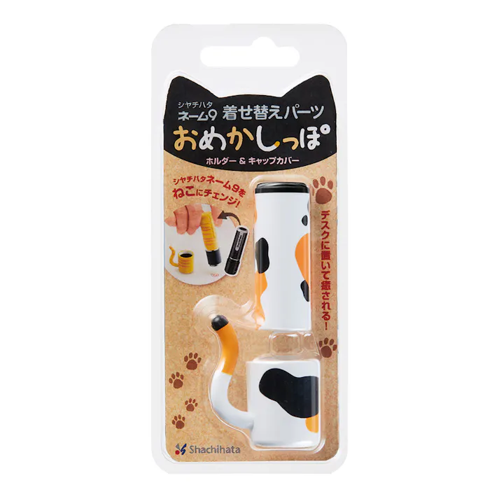 ネーム9 着せ替えパーツ おめかしっぽ ミケ