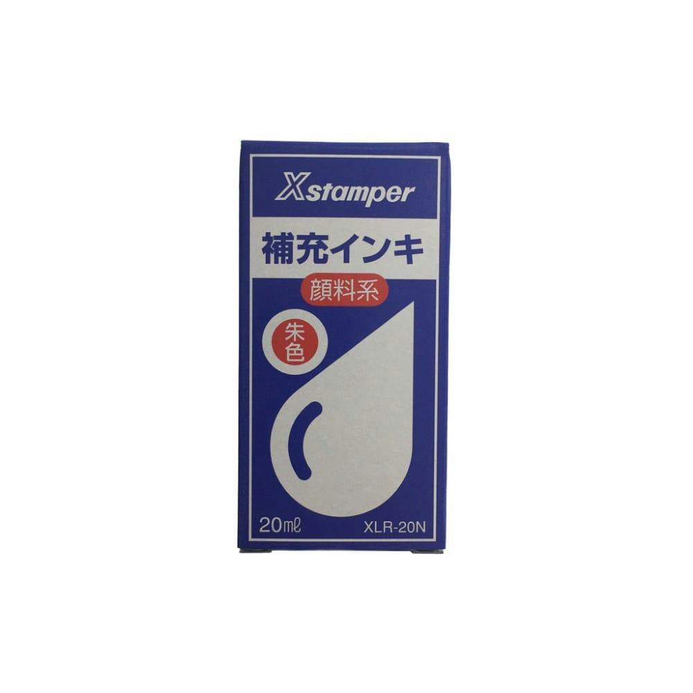 Xスタンパー 補充インキ 顔料系 朱色 20ml XLR－20N | 文房具・事務