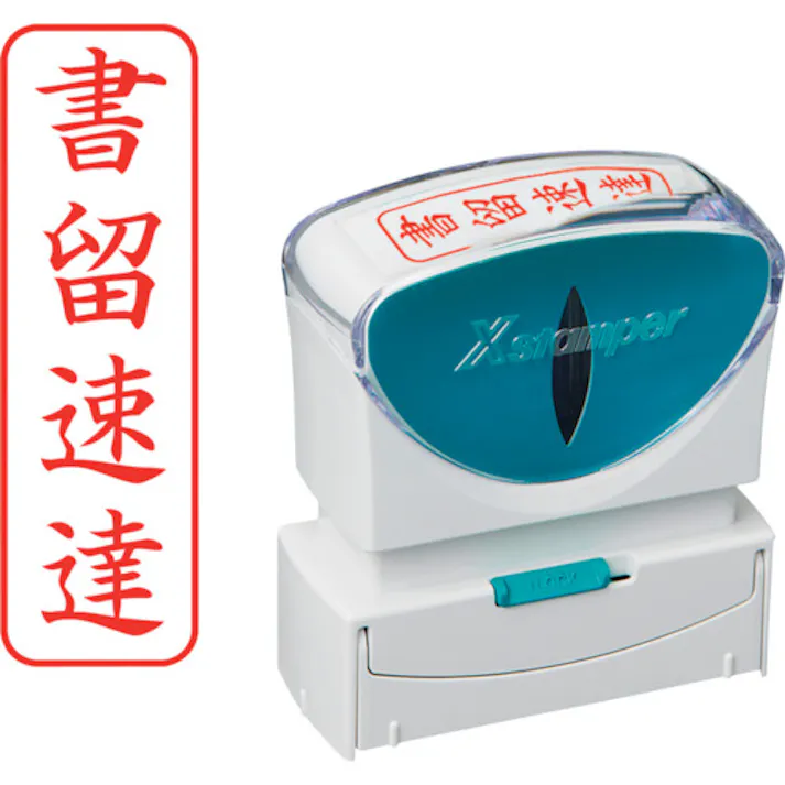 【CAINZ-DASH】シヤチハタ スタンプ ビジネス用 キャップレス B型 赤 書留速達 タテ X2-B-003V2 X2-B-003V2【別送品】