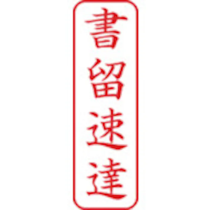 【CAINZ-DASH】シヤチハタ スタンプ ビジネス用 キャップレス B型 赤 書留速達 タテ X2-B-003V2 X2-B-003V2【別送品】