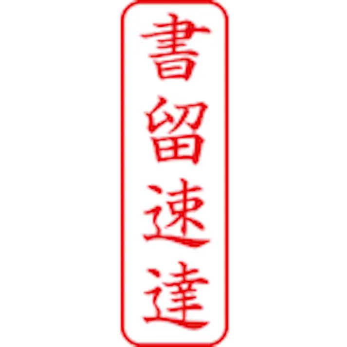 【CAINZ-DASH】シヤチハタ スタンプ ビジネス用 キャップレス B型 赤 書留速達 タテ X2-B-003V2 X2-B-003V2【別送品】