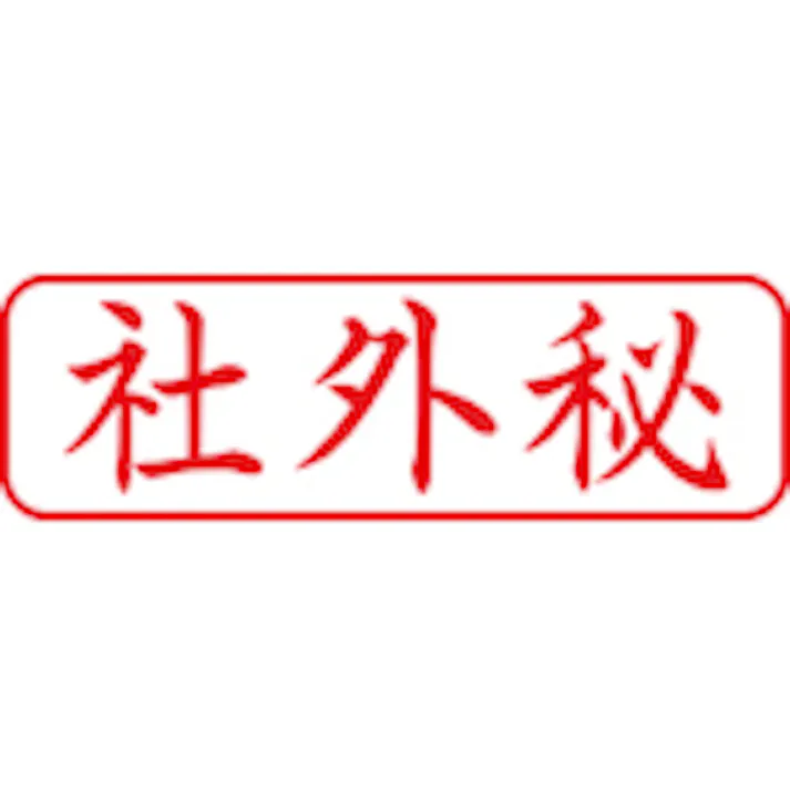 【CAINZ-DASH】シヤチハタ スタンプ ビジネス用 キャップレス B型 赤 社外秘 ヨコ X2-B-019H2 X2-B-019H2【別送品】