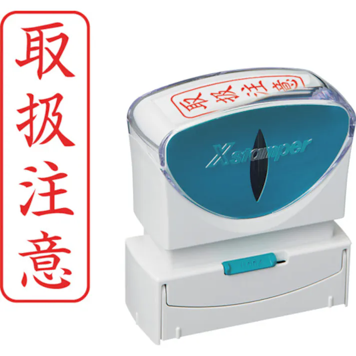 【CAINZ-DASH】シヤチハタ スタンプ ビジネス用 キャップレス B型 赤 取扱注意 タテ X2-B-024V2 X2-B-024V2【別送品】