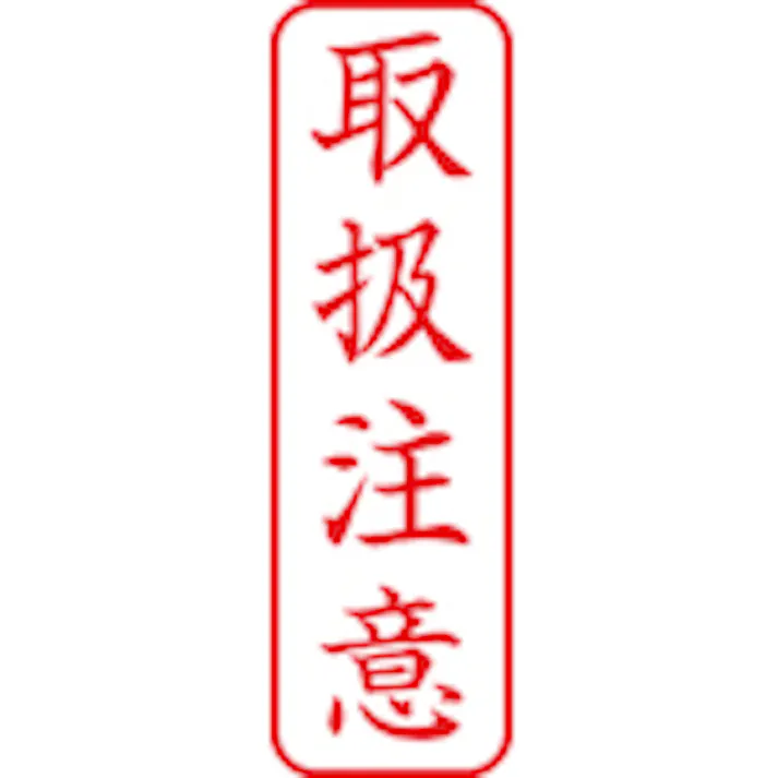 【CAINZ-DASH】シヤチハタ スタンプ ビジネス用 キャップレス B型 赤 取扱注意 タテ X2-B-024V2 X2-B-024V2【別送品】