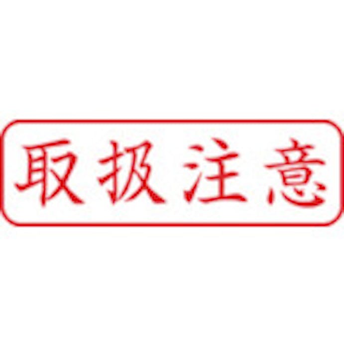 【CAINZ-DASH】シヤチハタ スタンプ　ビジネス用　キャップレス　Ｂ型　赤　取扱注意　ヨコ　Ｘ２－Ｂ－０２４Ｈ２ X2-B-024H2【別送品】