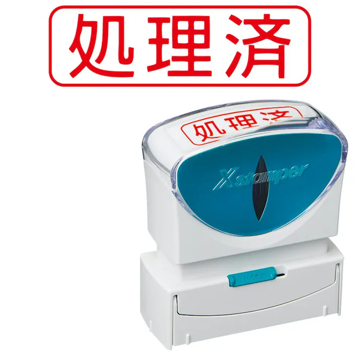 ビジネススタンパーB 処理済(横赤)