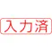【CAINZ-DASH】シヤチハタ スタンプ ビジネス用 キャップレス B型 赤 入力済 ヨコ X2-B-106H2 X2-B-106H2【別送品】