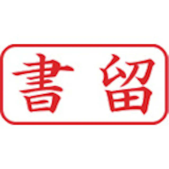 【CAINZ-DASH】シヤチハタ スタンプ ビジネス用 キャップレス A型 赤 書留 ヨコ X2-A-002H2 X2-A-002H2【別送品】