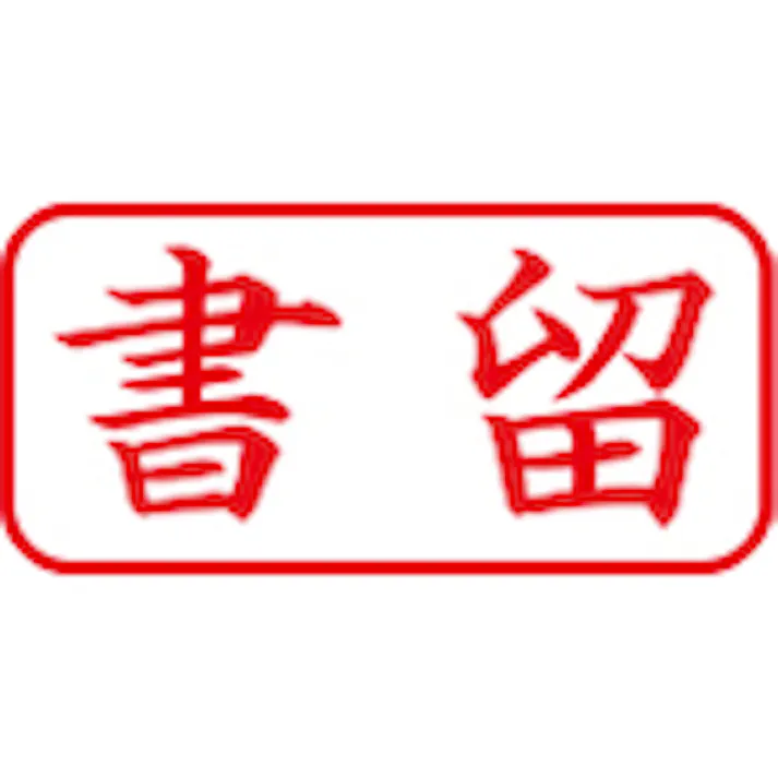 【CAINZ-DASH】シヤチハタ スタンプ ビジネス用 キャップレス A型 赤 書留 ヨコ X2-A-002H2 X2-A-002H2【別送品】