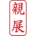 【CAINZ-DASH】シヤチハタ スタンプ　ビジネス用　キャップレス　Ａ型　赤　親展　タテ　Ｘ２－Ａ－００３Ｖ２ X2-A-003V2【別送品】