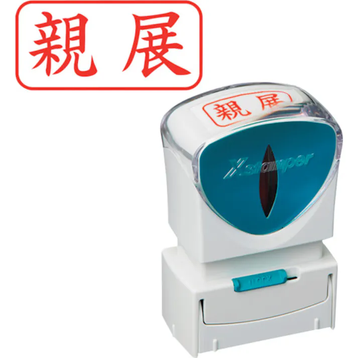 【CAINZ-DASH】シヤチハタ スタンプ ビジネス用 キャップレス A型 赤 親展 ヨコ X2-A-003H2 X2-A-003H2【別送品】