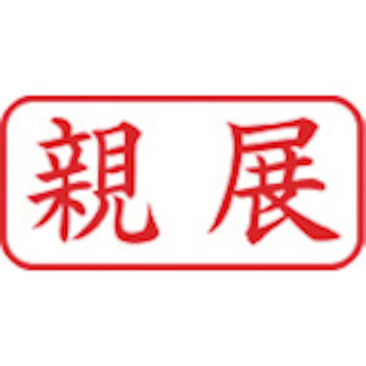 【CAINZ-DASH】シヤチハタ スタンプ ビジネス用 キャップレス A型 赤 親展 ヨコ X2-A-003H2 X2-A-003H2【別送品】