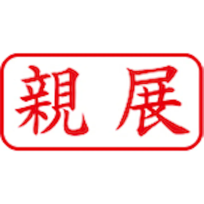 【CAINZ-DASH】シヤチハタ スタンプ ビジネス用 キャップレス A型 赤 親展 ヨコ X2-A-003H2 X2-A-003H2【別送品】