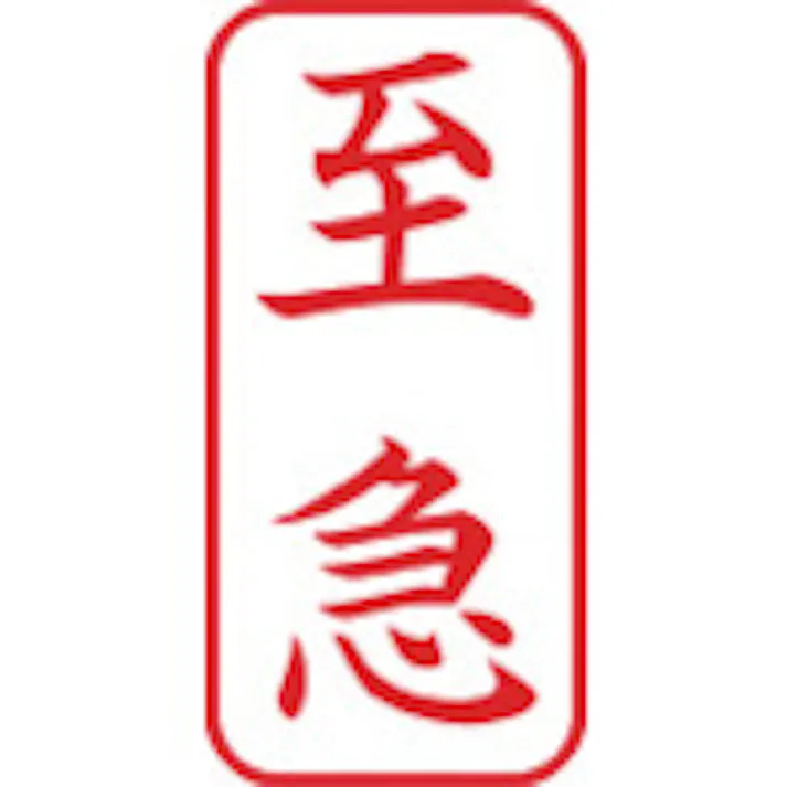 【CAINZ-DASH】シヤチハタ スタンプ ビジネス用 キャップレス A型 赤 至急 タテ X2-A-101V2 X2-A-101V2【別送品】