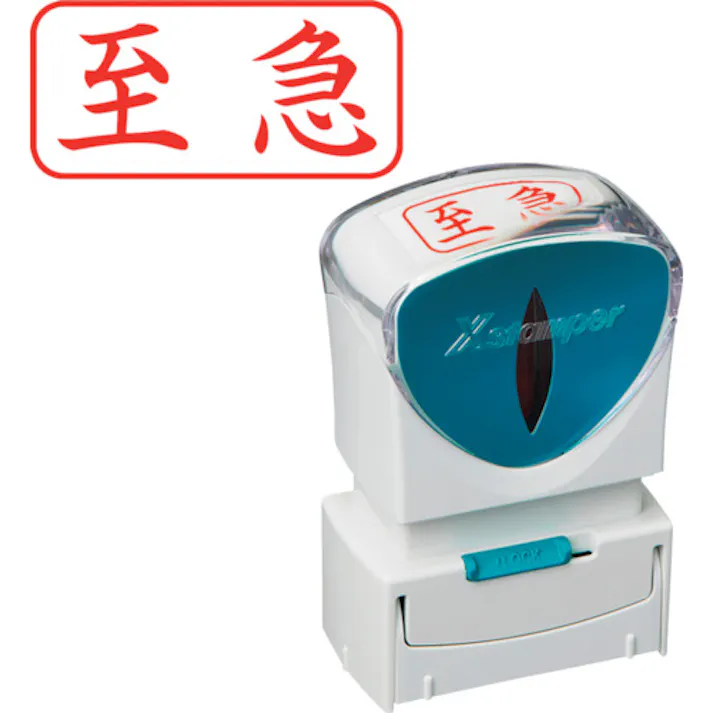 【CAINZ-DASH】シヤチハタ スタンプ ビジネス用 キャップレス A型 赤 至急 ヨコ X2-A-101H2 X2-A-101H2【別送品】