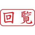 【CAINZ-DASH】シヤチハタ スタンプ　ビジネス用　キャップレス　Ａ型　赤　回覧　ヨコ　Ｘ２－Ａ－１０２Ｈ２ X2-A-102H2【別送品】