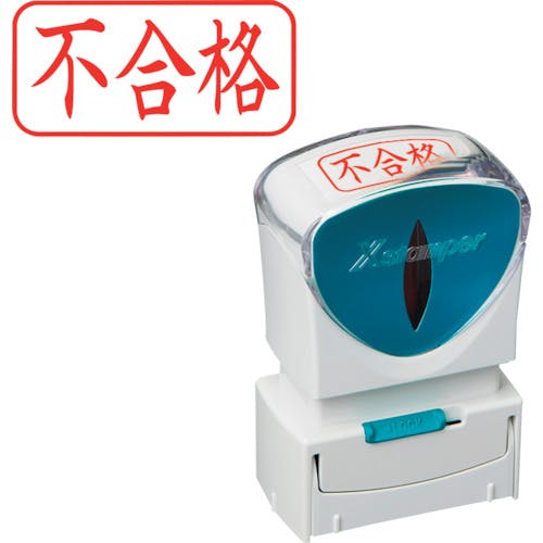 シヤチハタ スタンプ ビジネス用 キャップレス A型 赤 不合格 ヨコ X2-A-120H2 X2-A-120H2 データ印 シヤチハタ スタンプ ビジネス用 キャップレス A型 赤 不合格 ヨコ X2-A-120H2 X2-A-120H2 データ印