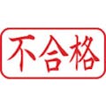 【CAINZ-DASH】シヤチハタ スタンプ　ビジネス用　キャップレス　Ａ型　赤　不合格　ヨコ　Ｘ２－Ａ－１２０Ｈ２ X2-A-120H2【別送品】
