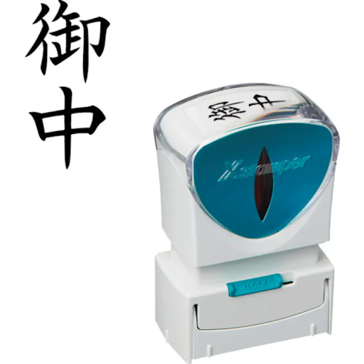 【CAINZ-DASH】シヤチハタ スタンプ ビジネス用 キャップレス A型 黒 御中 タテ X2-A-005V4 X2-A-005V4【別送品】