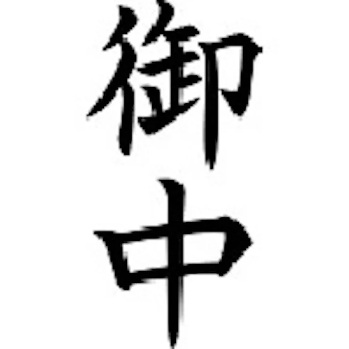 【CAINZ-DASH】シヤチハタ スタンプ ビジネス用 キャップレス A型 黒 御中 タテ X2-A-005V4 X2-A-005V4【別送品】