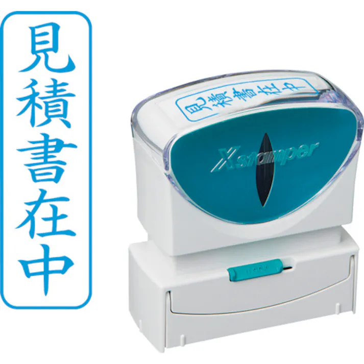 【CAINZ-DASH】シヤチハタ スタンプ ビジネス用 キャップレス B型 藍 見積書在中 タテ X2-B-009V3 X2-B-009V3【別送品】