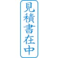 【CAINZ-DASH】シヤチハタ スタンプ　ビジネス用　キャップレス　Ｂ型　藍　見積書在中　タテ　Ｘ２－Ｂ－００９Ｖ３ X2-B-009V3【別送品】