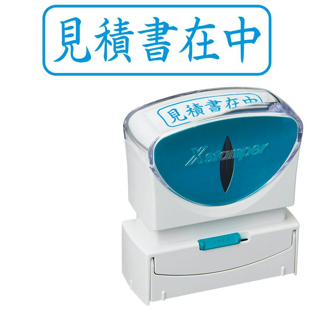 ビジネススタンパーB 見積書在中(横藍) スタンプ ビジネススタンパーB 見積書在中(横藍) スタンプ
