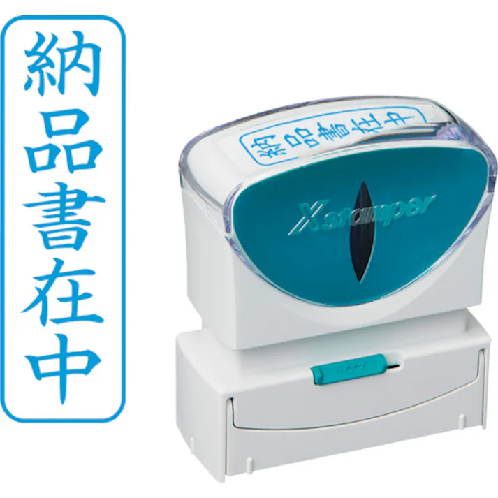 【CAINZ-DASH】シヤチハタ スタンプ ビジネス用 キャップレス B型 藍 納品書在中 タテ X2-B-012V3 X2-B-012V3【別送品】