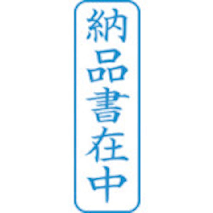 【CAINZ-DASH】シヤチハタ スタンプ　ビジネス用　キャップレス　Ｂ型　藍　納品書在中　タテ　Ｘ２－Ｂ－０１２Ｖ３ X2-B-012V3【別送品】