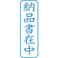 【CAINZ-DASH】シヤチハタ スタンプ　ビジネス用　キャップレス　Ｂ型　藍　納品書在中　タテ　Ｘ２－Ｂ－０１２Ｖ３ X2-B-012V3【別送品】