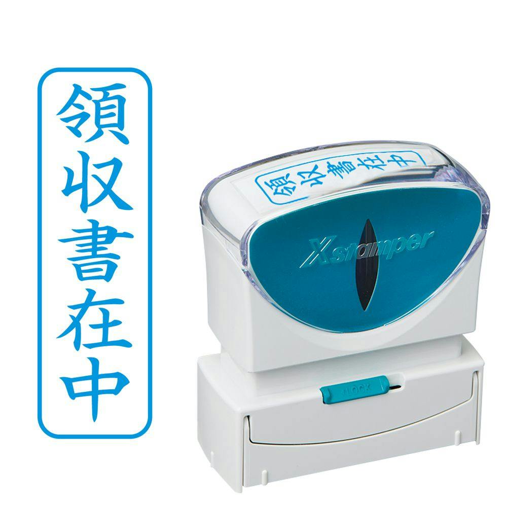 ビジネススタンパーB 領収書在中(縦藍) | 文房具・事務用品 通販 ビジネススタンパーB 領収書在中(縦藍) | 文房具・事務用品 通販