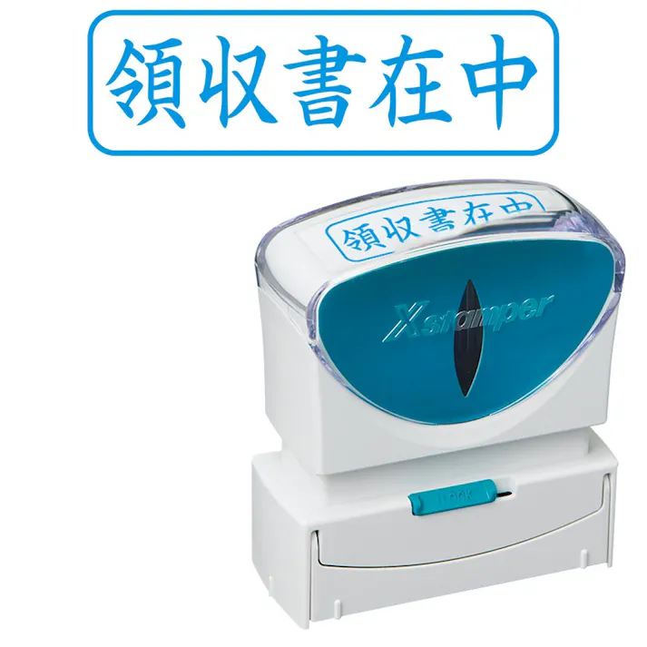ビジネススタンパーB 領収書在中(横藍)