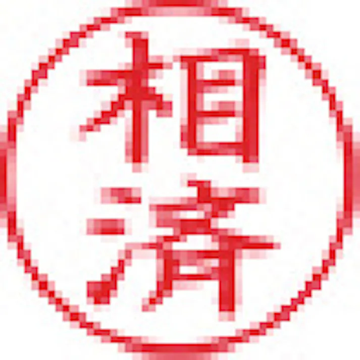 【CAINZ-DASH】シヤチハタ スタンプ ビジネス用 キャップレス E型 赤 相済 タテ X2-E-112V2 X2-E-112V2【別送品】