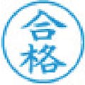 【CAINZ-DASH】シヤチハタ スタンプ　ビジネス用　キャップレス　Ｅ型　藍　合格　タテ　Ｘ２－Ｅ－１２６Ｖ３ X2-E-126V3【別送品】