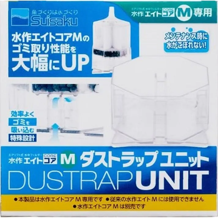 水作エイトコア M ダストラップ ユニット