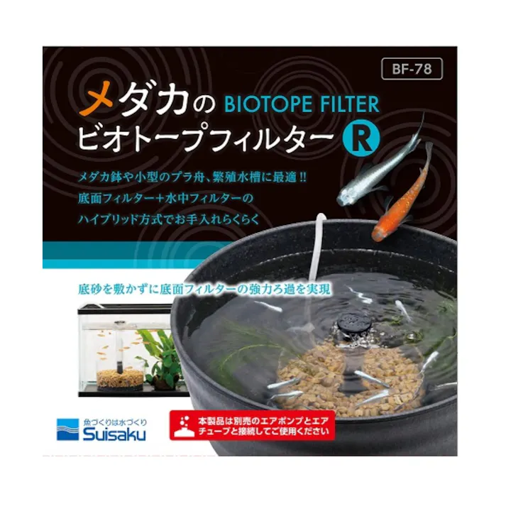 メダカのビオトープフィルター R