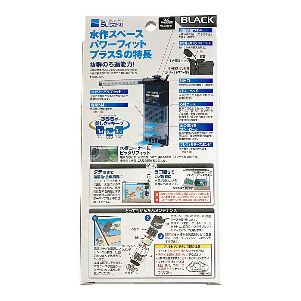 水作 水作スペースパワーフィットプラス S ブラック SF-72 | 水中生物