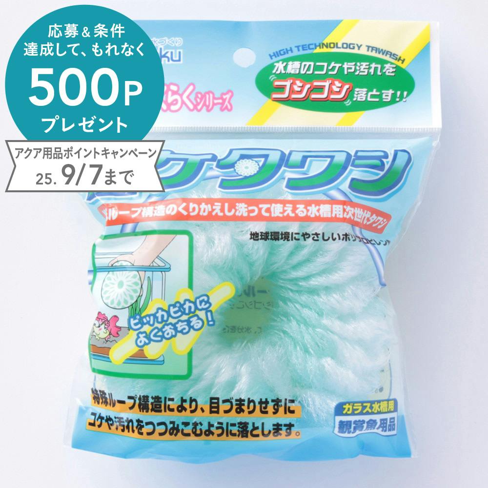 水作 コケタワシ ガラス水槽専用 掃除・メンテナンス用品 水作 コケタワシ ガラス水槽専用 掃除・メンテナンス用品