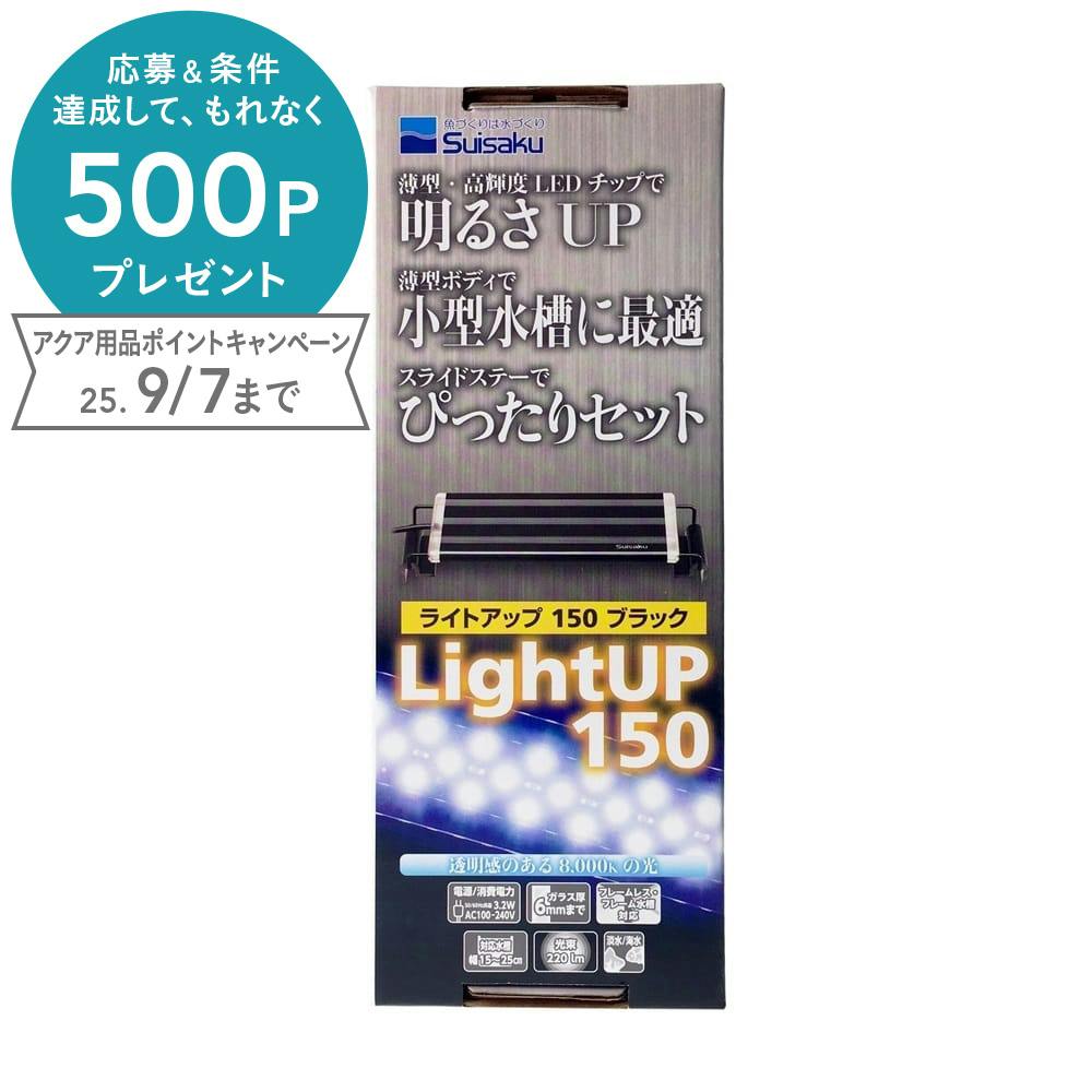 ライトアップ 150 ブラック 水槽用照明・ライト ライトアップ 150 ブラック 水槽用照明・ライト