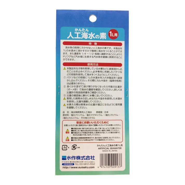 人工海水の素 1L用
