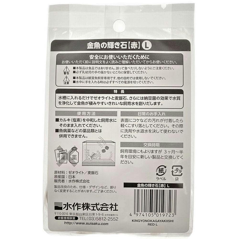 水作 金魚の輝き石 赤 L | 水中生物用品・水槽用品 通販