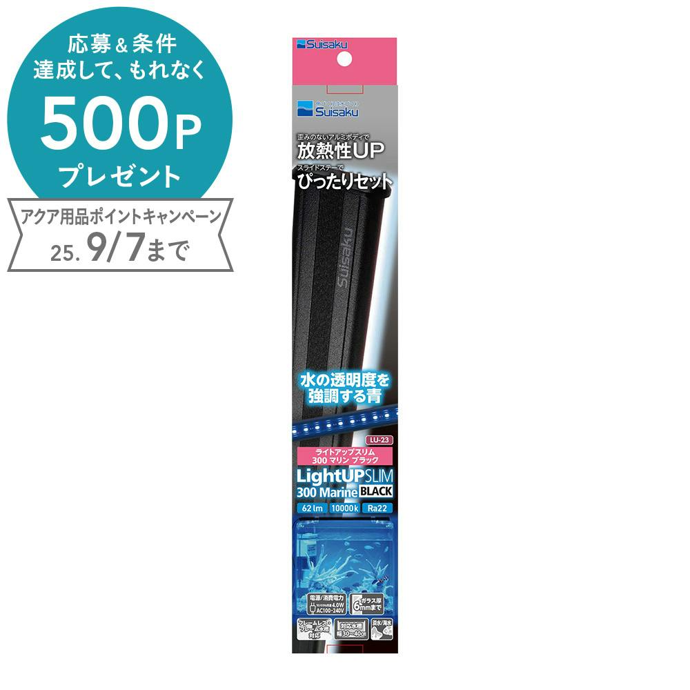 ライトアップスリム マリン300 ブラック 水槽用照明・ライト ライトアップスリム マリン300 ブラック 水槽用照明・ライト