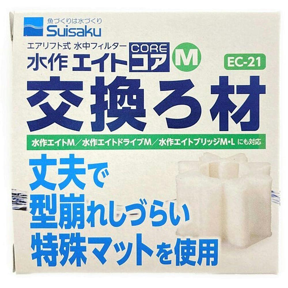 水作 エアリフト式水中フィルター 水作エイトコアM 交換ろ材 EC-21