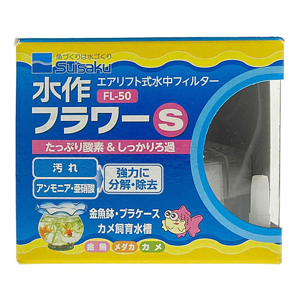 水作 エアリフト式水中フィルター 水作フラワーS FL-50 | 水中生物用品