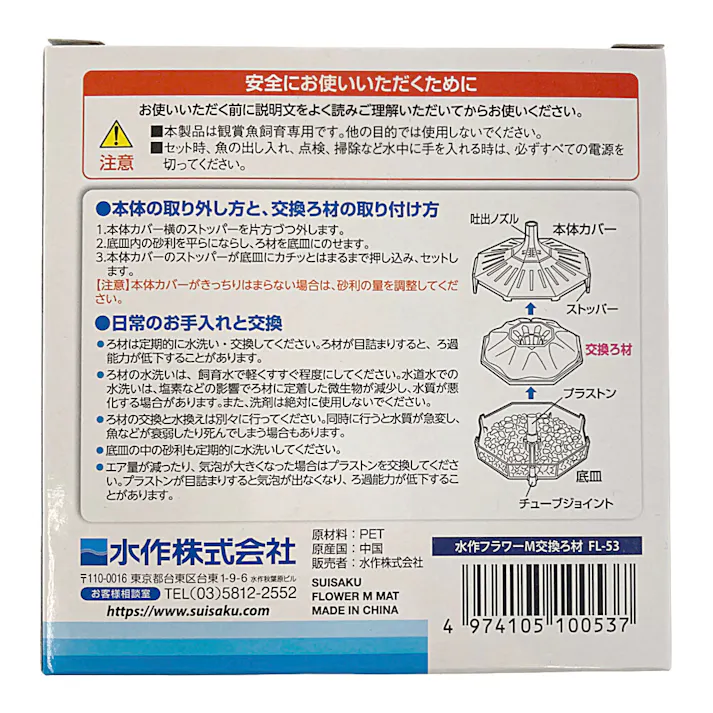 水作 エアリフト式水中フィルター 水作フラワーM 交換ろ材 FL-53